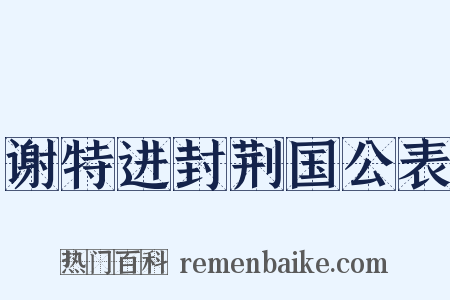 谢特进封荆国公表是什么意思的图片